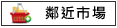 鄰近市場:傳統市場			