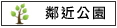 鄰近公園:溪州社區活動中心			