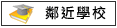鄰近學校:羅厝國小