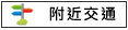 附近交通:台19線.清濟宮站.大灣站			
